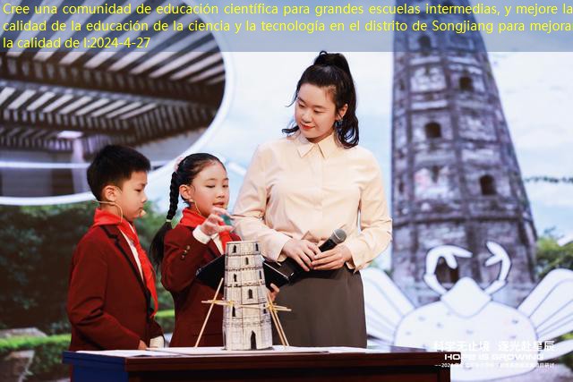 Cree una comunidad de educación científica para grandes escuelas intermedias, y mejore la calidad de la educación de la ciencia y la tecnología en el distrito de Songjiang para mejorar la calidad de l
